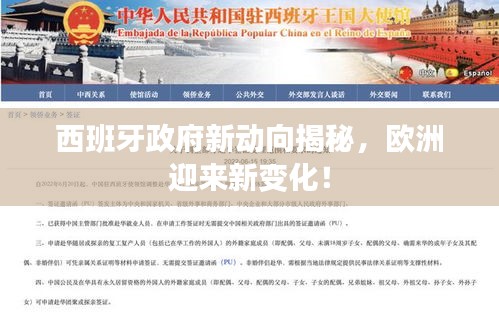 西班牙政府新動向揭秘，歐洲迎來新變化！