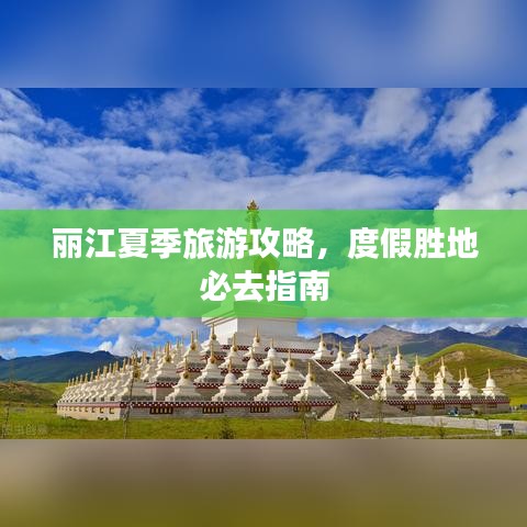 麗江夏季旅游攻略，度假勝地必去指南