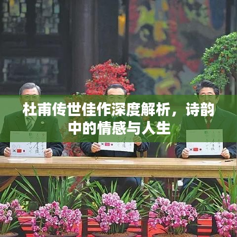 杜甫傳世佳作深度解析，詩韻中的情感與人生