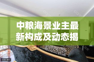 中糧海景業(yè)主最新構(gòu)成及動(dòng)態(tài)揭秘