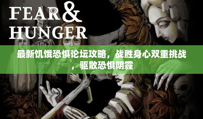 最新饑餓恐懼論壇攻略，戰(zhàn)勝身心雙重挑戰(zhàn)，驅(qū)散恐懼陰霾