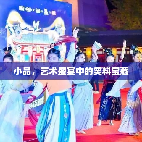 小品，藝術(shù)盛宴中的笑料寶藏