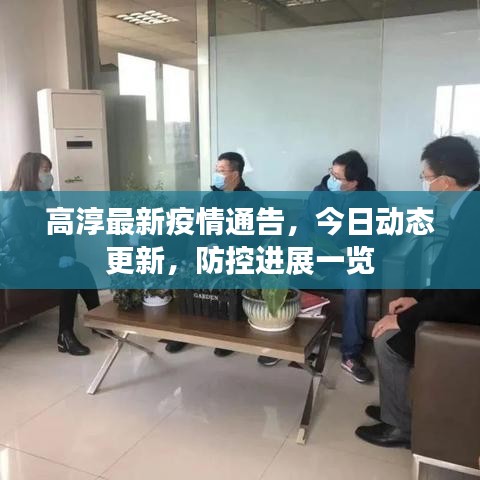 高淳最新疫情通告，今日動態(tài)更新，防控進(jìn)展一覽