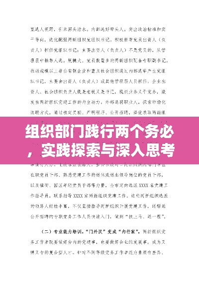 組織部門踐行兩個(gè)務(wù)必，實(shí)踐探索與深入思考