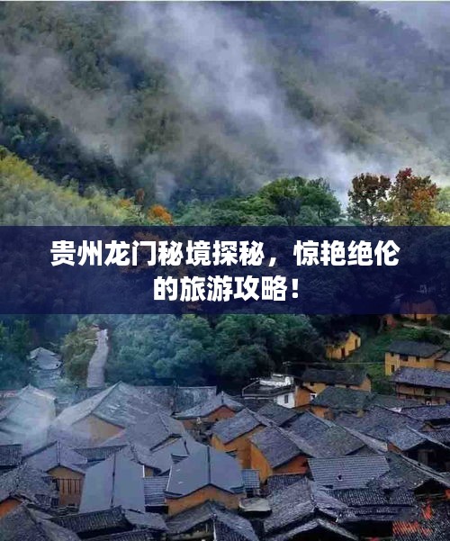 貴州龍門秘境探秘，驚艷絕倫的旅游攻略！