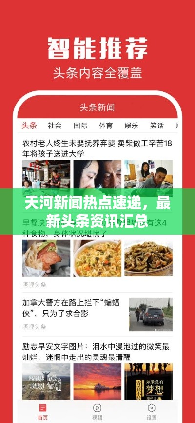 天河新聞熱點(diǎn)速遞，最新頭條資訊匯總