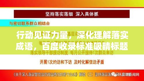 行動見證力量，深化理解落實成語，百度收錄標(biāo)準(zhǔn)吸睛標(biāo)題