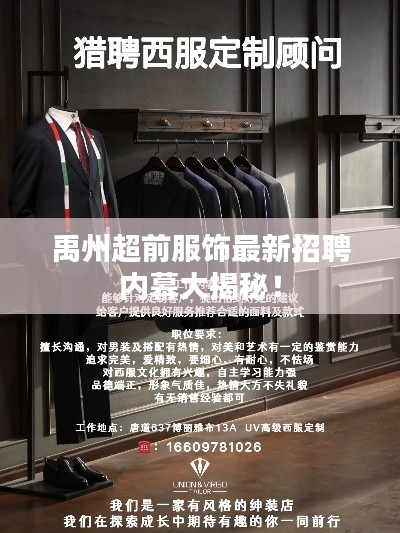 禹州超前服飾最新招聘內(nèi)幕大揭秘！