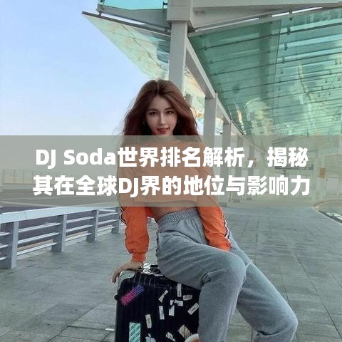 DJ Soda世界排名解析，揭秘其在全球DJ界的地位與影響力