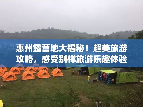 惠州露營地大揭秘！超美旅游攻略，感受別樣旅游樂趣體驗