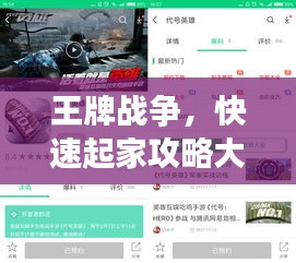 王牌戰(zhàn)爭(zhēng)，快速起家攻略大全，最新指南助你輕松登頂！