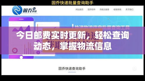 今日郵費實時更新，輕松查詢動態(tài)，掌握物流信息