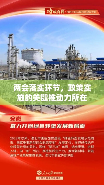 兩會(huì)落實(shí)環(huán)節(jié)，政策實(shí)施的關(guān)鍵推動(dòng)力所在