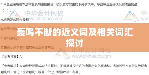 轟鳴不斷的近義詞及相關(guān)詞匯探討