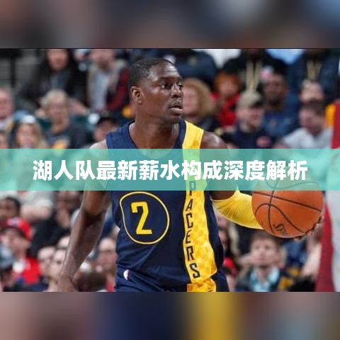 湖人隊(duì)最新薪水構(gòu)成深度解析