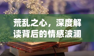 荒亂之心，深度解讀背后的情感波瀾