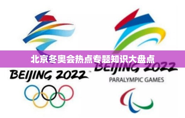 北京冬奧會熱點專題知識大盤點