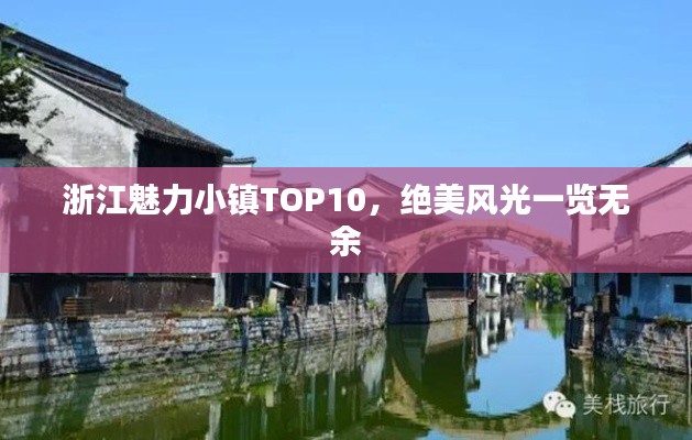 浙江魅力小鎮(zhèn)TOP10，絕美風(fēng)光一覽無(wú)余