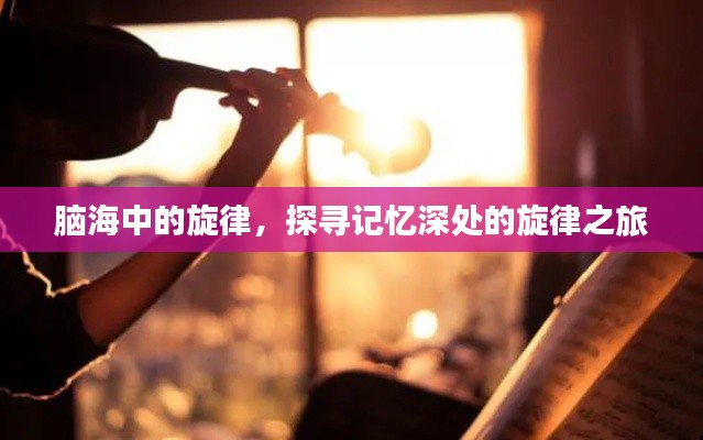 腦海中的旋律，探尋記憶深處的旋律之旅