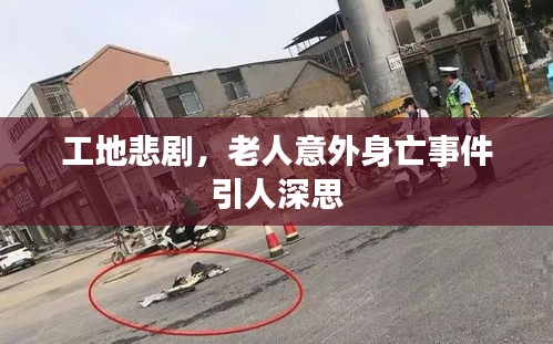 工地悲劇，老人意外身亡事件引人深思