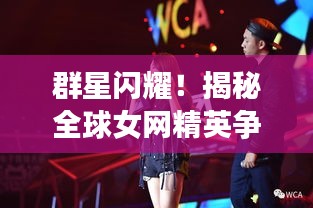 群星閃耀！揭秘全球女網(wǎng)精英爭(zhēng)霸的2021年排名