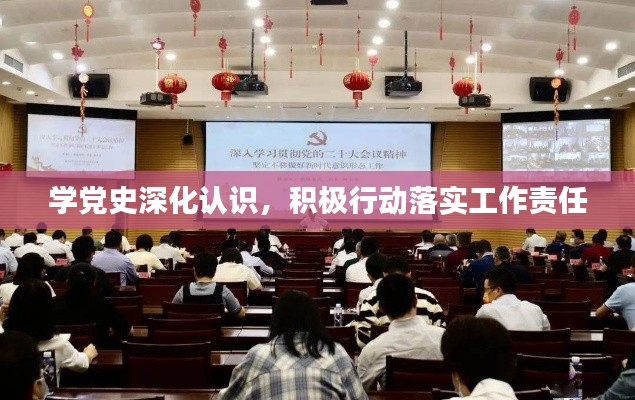 學黨史深化認識，積極行動落實工作責任