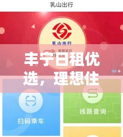 豐寧日租優(yōu)選，理想住宿體驗，舒適便捷任你選