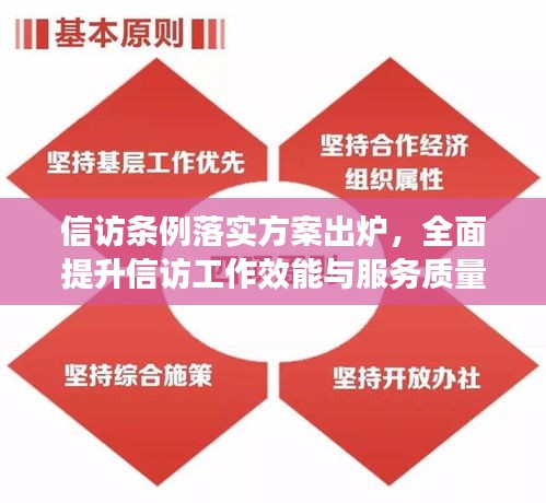 信訪條例落實方案出爐，全面提升信訪工作效能與服務(wù)質(zhì)量