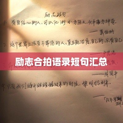 勵(lì)志合拍語錄短句匯總