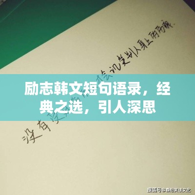 勵(lì)志韓文短句語(yǔ)錄，經(jīng)典之選，引人深思