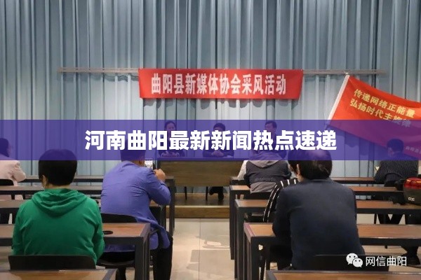 河南曲陽最新新聞熱點(diǎn)速遞