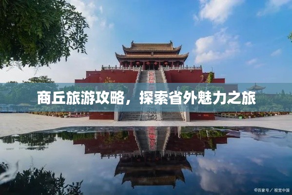 商丘旅游攻略，探索省外魅力之旅