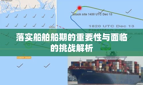 落實船舶船期的重要性與面臨的挑戰(zhàn)解析