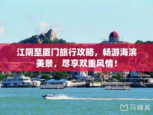 江陰至廈門(mén)旅行攻略，暢游海濱美景，盡享雙重風(fēng)情！
