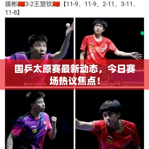 國乒太原賽最新動(dòng)態(tài)，今日賽場熱議焦點(diǎn)！