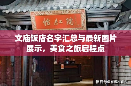 文廟飯店名字匯總與最新圖片展示，美食之旅啟程點(diǎn)