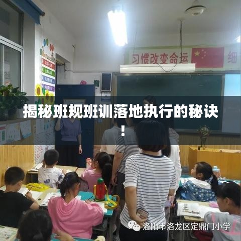 揭秘班規(guī)班訓落地執(zhí)行的秘訣！