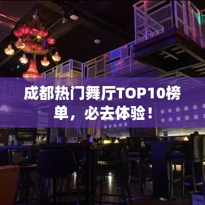 成都熱門舞廳TOP10榜單，必去體驗！