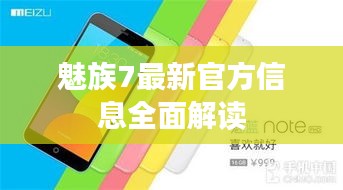魅族7最新官方信息全面解讀