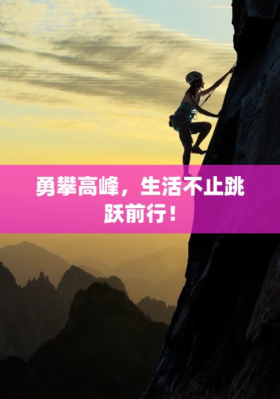 勇攀高峰，生活不止跳躍前行！