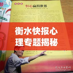 衡水快報心理專題揭秘，心理健康的奧秘探索
