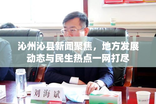 沁州沁縣新聞聚焦，地方發(fā)展動(dòng)態(tài)與民生熱點(diǎn)一網(wǎng)打盡