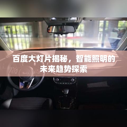 百度大燈片揭秘，智能照明的未來趨勢探索