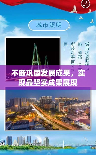 不斷鞏固發(fā)展成果，實(shí)現(xiàn)最堅(jiān)實(shí)成果展現(xiàn)