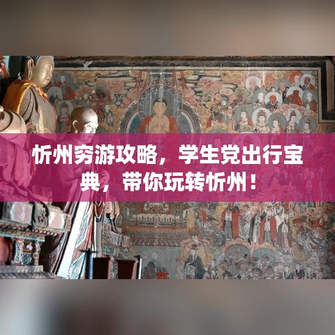 忻州窮游攻略，學(xué)生黨出行寶典，帶你玩轉(zhuǎn)忻州！