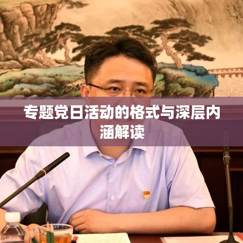 專題黨日活動(dòng)的格式與深層內(nèi)涵解讀