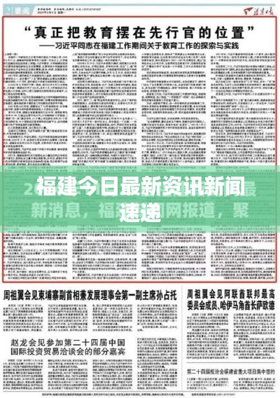 福建今日最新資訊新聞速遞