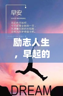 勵(lì)志人生，早起的短句語(yǔ)錄，激發(fā)奮斗力量