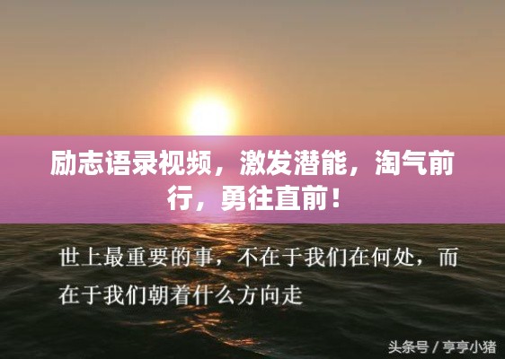 勵(lì)志語錄視頻，激發(fā)潛能，淘氣前行，勇往直前！