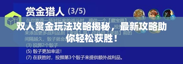 雙人賞金玩法攻略揭秘，最新攻略助你輕松獲勝！